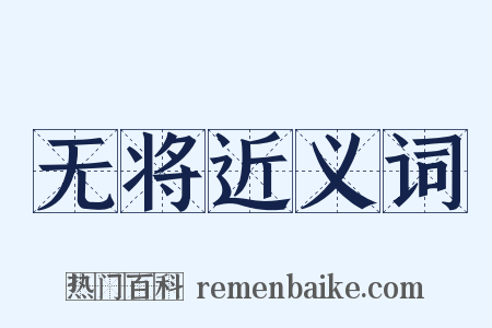 无将近义词是什么意思的图片